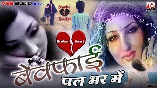 Pal Bhar Mein Daga De Ke Chale Gaye  Prem Ravi Sagar  Bewafai Song  Awadhi  VRS Audio [upl. by Randolf379]