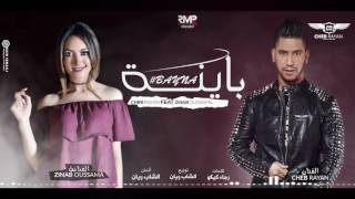 Cheb Rayan ft Zinab Oussama  Bayna الشاب ريان و زينب أسامة  باينة [upl. by Lesko639]