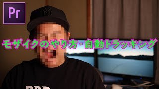 モザイクのやり方premiere pro cc [upl. by Lahey118]