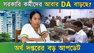 Dearness Allowance রাজ্য সরকারি কর্মীদের জন্য নয়া খবর ডিসেম্বরেই বাড়তে পারে মহার্ঘ ভাতা ।। [upl. by Maureene189]