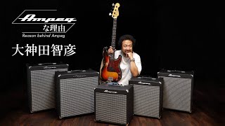 Ampegな理由 ～Reason Behind Ampeg 第5回大神田智彦 × Rocket Bass Series [upl. by Thisbe]