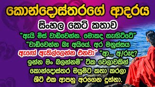 කොන්දොස්තරගේ ආදරය keti kathawa [upl. by O'Brien]