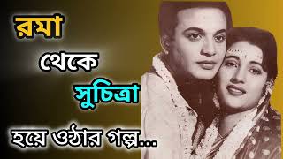 রমা থেকে সুচিত্রার সেন হয়ে ওঠার গল্প  Uttam Kumar amp Suchitra Sen  Saptapadi movie scene [upl. by Colton210]