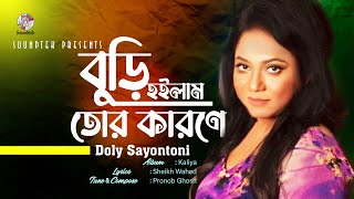 Buri Hoilam Tor Karone  বুড়ি হইলাম তোর কারনে  Doly Sayontoni  Official Video Song  Soundtek [upl. by Orelie]