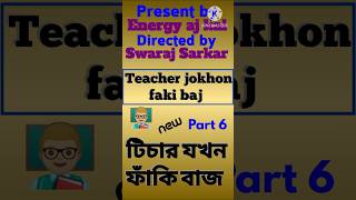 Teacher jokhon faki baj টিচার যখন ফাকিবাজ new bangla drama video india bd today natok comedy shorts [upl. by Osi620]