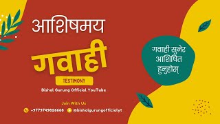 शक्तिशाली गवाही सुनेर आशिषित हुनुहोस्  Bishal Gurung Official YT [upl. by Enneire]