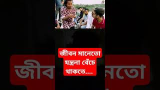 জীবন মানেতো যন্ত্রনা। Jibon mane to jontrona foryou jibonmanejontrona ucchash কষ্টেরগানsong [upl. by Disini]