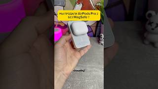 ПРОДАЛИ AirPods Pro 2 без MAGSAFE  😱 [upl. by Gavrah426]