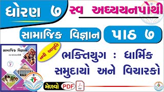 dhoran 7 samajik vigyan swadhyay pothi path 7  std 7 ss swadhyay pothi ch 7dhoran 7 swadhyay pothi [upl. by Sadirah]