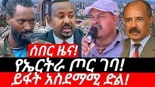 ሰበር ዜናየፋno ሀይል ከኤርትራ ገባ የአበባው ጠባቂዎች ተሸኙ አጀንዳ አንቀበልም ባሱ ሊበን ከፍተኛ ድል አሁናዊ ጎጃምጎንደርወሎሸዋ [upl. by Iblok]