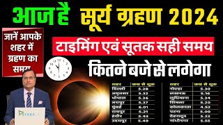 surya grahan 2024 mein kab lagega  surya grahan kab hai 8 ya 9 April  Solar eclipse 2024 [upl. by Weirick218]