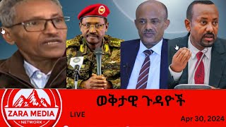 Zaramedia  ፋኖ በኤርትራ ፓስፖርትለብልፅግና ደብዳቤ ፅፎ ህይወቱ ያጠፋው መምህርየኢትዮጵያ ፈተና ውጫዊ ነውአብይ 04302024 [upl. by Lester]