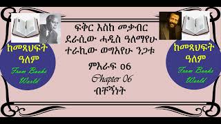 06 ብቸኝነት Fikir Eske mekabir ፍቅር እስከ መቃብር [upl. by Ahtar]