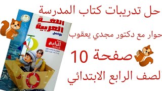 حل صفحة 10 من كتاب المدرسة تدريبات درس حوار مع د مجدي يعقوب الصف الرابع الابتدائي ترم أول 2025 [upl. by Maclean]