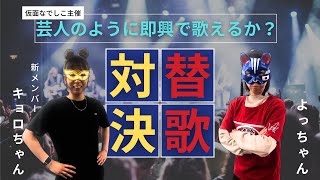 【必見】女子サッカー選手仮面なでしこがガキ使の替え歌に挑戦！！！ [upl. by Uni768]