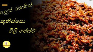 Chili Paste with Koonisso  තෙල් අඩු‌වෙන් කූනිස්සෝ Chili Paste හදමු by Moms Kitchen [upl. by Alleirbag82]