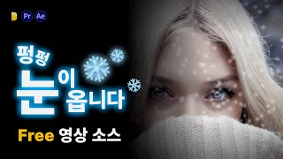 펑펑 내리는 눈무료 프리소스 다운로드 mp4 [upl. by Atinuaj]