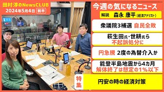 「円安の時の経済対策」森永康平（田村淳のNewsCLUB 2024年5月4日前半） [upl. by Noonberg]