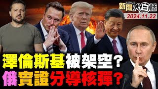 愛國者攔不到俄中導核彈？全球都不理澤倫斯基求救！習近平罕見改行程訪北非！川普密派馬斯克穿針中國？董軍拒見奧斯汀自討沒趣！ 新聞大白話 完整版 20241122 [upl. by Elbys]