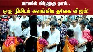 காலில் விழுந்த தாய் ஒரு நிமிடம் களங்கிய TVK Vijay  Kallakurichi  Illegal Liquor  Kallasarayam [upl. by Darnall]