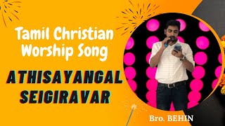 Athisayangal seigiravar  Tamil Worship Song [upl. by Loginov]