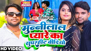 munnilal pyare jakbox  munnilal pyare new video  munnilal pyare magahi song  bhojpuri song [upl. by Akeihsal]