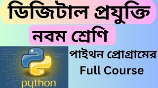 Class 9 Digital Technology python program class 9 python program full course ডিজিটাল প্রযু্ক্তি [upl. by Korwun]