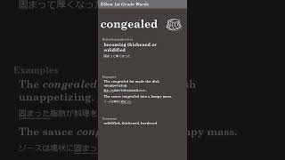 英検1級レベルの単語0016 congealed [upl. by Hutner]