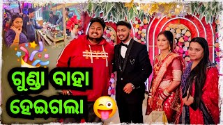 ଗୁଣ୍ଡା ବାହା ହେଇଗଲା 😜 oyevillain0000 ର Reception 😎  Odia bhaina vlogs [upl. by Felicie]