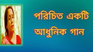 পরিচিত একটি আধুনিক গান  Lata Mangeshkar Gaan  পুরনো দিনের গান  বাংলা গান  Shibani Mondal [upl. by Agnizn87]