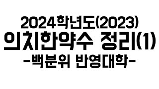 2024 의치한약수 메디컬 정시정리 1 백분위 반영대학 [upl. by Davena177]