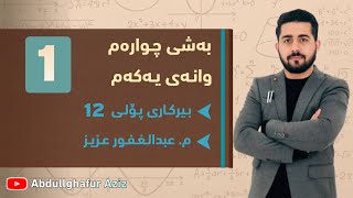 بەشی چوارەم وانەی یەکەم ڤیدیۆی 1 » وزاری  ڕێبەری  ڕەش و سپی  پرسیاری دەرەکی Abdullghafur Aziz [upl. by Nhepets215]