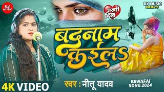 जख्मी दिल  बदनाम कईलs  Nitu Yadav  Badanam Kayila  Bhojpuri Sad Song Birha 2024 [upl. by Efram]