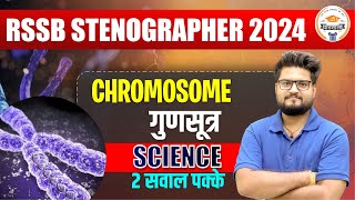 RSSB Stenographer 2024  📕 Chromosome गुणसूत्र 📕  2 सवाल पक्के  By Pathak sir [upl. by Stasny]