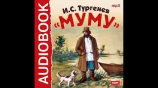 2000409 Аудиокнига Тургенев Иван Сергеевич «Муму» [upl. by Lacim17]