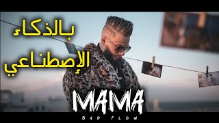 Bad Flow  MAMA prod by RAPREMIXبالذكاء الإصطناعي🔥✨ [upl. by Annoif]