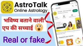 astrotalk app real or fakeastrotalk app real hai ya fakeastrotalk app reviewastrotalk app fake or [upl. by Airod]