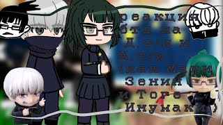 ☆°•— реакция бтд на Дти и Мти—•°☆1Маки Зенин и Тоге Инумаки [upl. by Huba]