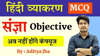 संज्ञा  हिंदी व्याकरण  Sangya Objective Question  Sangya Hindi Grammar Mcq [upl. by Mccullough683]