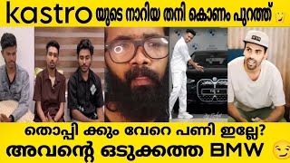 KASTRO ❌THOPPI ❌പണം വന്നപ്പോൾ പഴയത് എല്ലാം മറന്നു 😏അവന്റെ ഒരു BMW 😏നീ തന്നെ പൊതിഞ്ഞു വച്ചോ [upl. by Lacim843]