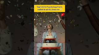 5 Interesting Facts About Girls 🤗  Secret About Girls  Psychology Facts Of Girls  shorts girl [upl. by Lyrak]