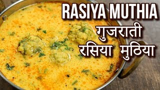 रसिया मुठिया  Rasiya Muthia Recipe In Hindi  Gujarati Raswala Muthiya  Toral Rindani [upl. by Loretta]