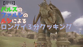 【FF13】＃２６・パルスのファルシのルシによるロングイ３分クッキング [upl. by Hesta256]