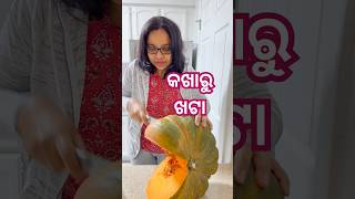 କଖାରୁ ଖଟା କଣ ଏମିତି ଲାଗେ  odiafoodtuber odiavlog pumpkin [upl. by Eirojam433]