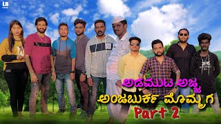 ಅಡಮುಟ ಅಜ್ಜ ಅಂಜಬುರ್ಕ ಮೊಮ್ಮಗ Part 2  Lapang Raja  Steffi Louise  Uttarkarnataka Comedy  2022 [upl. by Eromle616]