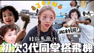 VLOG 初次跟巴西家人🇧🇷3代同堂搭飛機✈️ 濟洲島出發🍊 超狂親子Airbnb開箱 有後院＋溫水泳池🏊想移居韓國 合作｜Lizzy Daily [upl. by Nnayecats141]