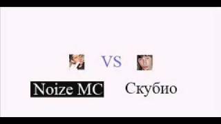 Noize VS Скубио [upl. by Nasas754]