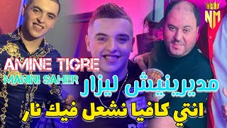 Cheb Amine Tigre Ft Manini Saher 2024 مديرنيش ليزار  انتي كافيا نشغل فيك نار  امين تيقر يقصف 🔥🔞 [upl. by Ormsby]