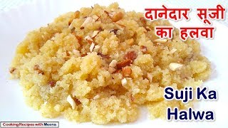 दानेदार सूजी का हलवा  Suji Ka Halwa  Rava Halwa – Rava Sheera Recipe [upl. by Sufur]