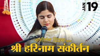 श्री हरि नाम संकीर्तन  संकीर्तन दिवस विशेष  Devi Chitralekhaji [upl. by Augusta781]